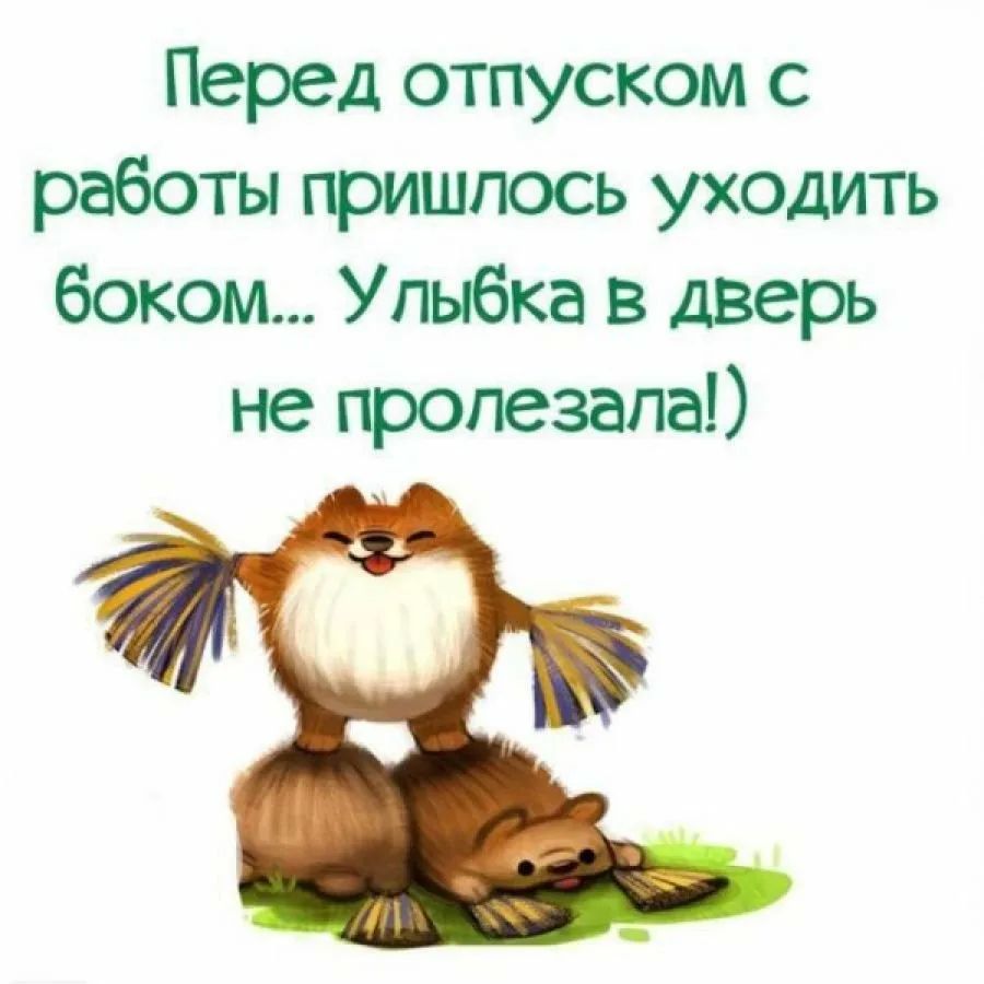 Перед отпуском с работы пришлось уходить боком Угнбка в дверь не пролегала