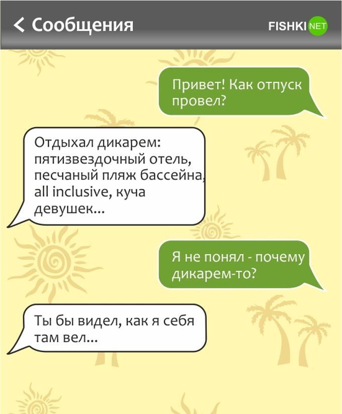 Сообщения пзнкл Привет Как от трезвР Отдыхал дикарем пятизвездочный отель песчаный пляж бассейна аП іпсіцэіуе куча девушек Я не понял почему дикарелтто Ты бы видел как я себя там вел