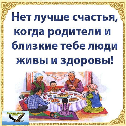 Асад деда ее са _ Нет лучше счастьяэ когда родители и близкие тебе люди живы и здоровы