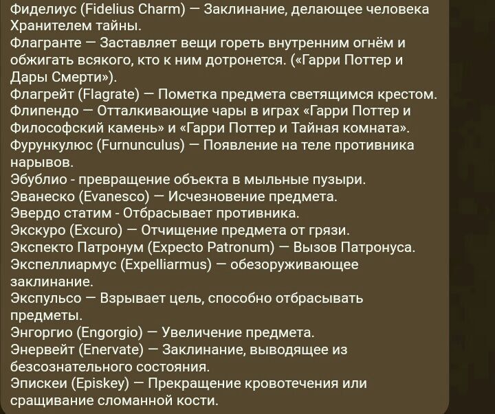 Фиделиус нации спам Заклиилиие делающее человека хваинпмм чай Фпвграиц Затвляет вещи треть внутренним огнем и цбжигпь питт то к ним лишенная дГврпи Петр н дары сне тимати тм Ппметкп предмета светящимся кантом Флипечди Опилкивцющие нм в иг гцври Пипвр и Философский Камень н кГарри Петр и ни конные Фурункупюв Рцтцпшшз Появление н теле противника ноып Збубпиог превращение ош и мыльные пузыри занныно 