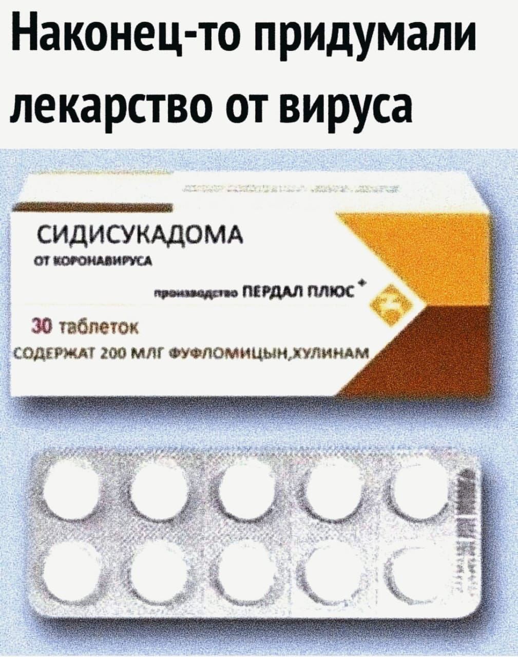 Наконец то придумали лекарство от вируса сидисукддомд мно ви ___итппшо зо палет саши по мт толомицыижулиидм