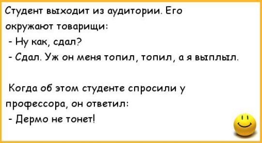 Студенг выходит и аудитории Его окружают товариши Ну как сдпп Сдал Уж ан меня тпил топил а я пыплыл Кпгдп об этом ступени спросили у профессора он ответил дврмо не танці