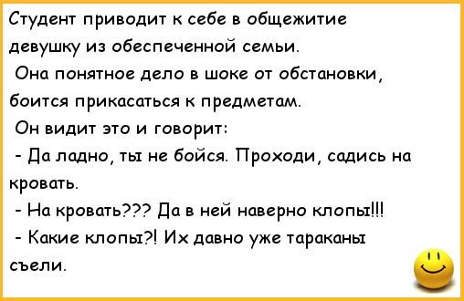 Студент привод себе общежитие девушку из обеспеченной семьи Она понятое дела в шика от обстановки боится прикасаться предметам Он видит это и говорит Палаццо ты не бойся Приходи садись на кровать н рашьт до в й наверно клипы Кики клопы Их давно уже тараканы съели