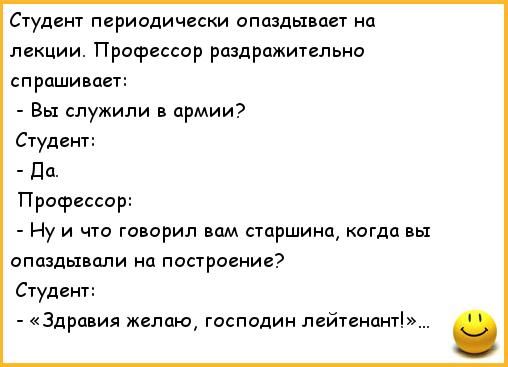 Студент периодически опаздывает на лекции Профессор раздражительно спрашивает Вы служили в армии Студент да Профессор Ну и что говорил вам старшина когда вы опаздывали на построение Студент Здравия желаю господин пейтенангі