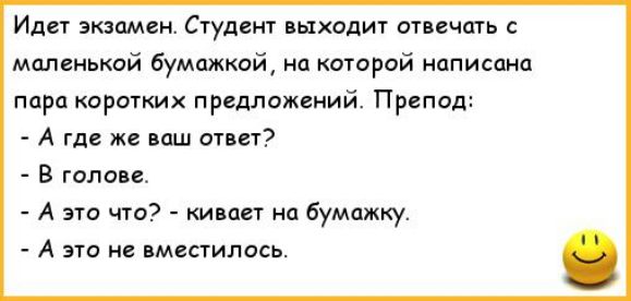 Идет экзамен Студент находит дтп ить с маленькой бумажкой на которой написана пари коротшх предложений Препод А гда же ваш отцу В гола А это что пишет на Бумпжку А это не поместилось