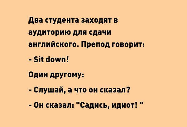 дп студента заходят аудиторию для сдачи английского Препод говорит Бі поит одии другому Слушай а что он сказал Он сказал Садикь идиот