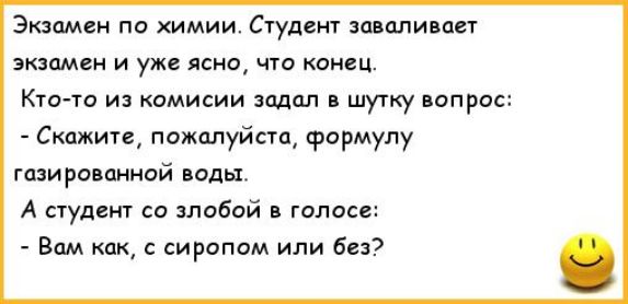 Экзамен па химии Студент заваливает экзамен и уже ясна что конец Кто то из комисии одап шутку опрос Скажите пожалуйста формулу широ онной ноды А туднит си злобой голосе Вам как сиропам или без