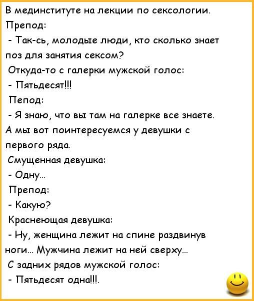 в медиисгитутс на лекции по сексологии Препод Тцк сь молоды люди го сколько нпгг паз дпя лилия сеном Откуда го с галврки мужской голос Пягьдесяг Пвпод Я знаю что вы там но гдларке все знает А мы вот поинтересуемся у девушки первого ряда Смущеннпя ловушка Одну Препод Какую Краснеющая девушка Ну женщина лежит на спине раздвинув ноги Мужчина лежит на ней сверху С задних рядов мужской голос Пятьдесят 