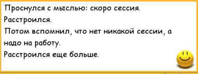 Проснулся с мыслью скоро ссссия Респ роилсяс Потом вспомнил что никакой сессии надо на рабожу Ристроился еще больше