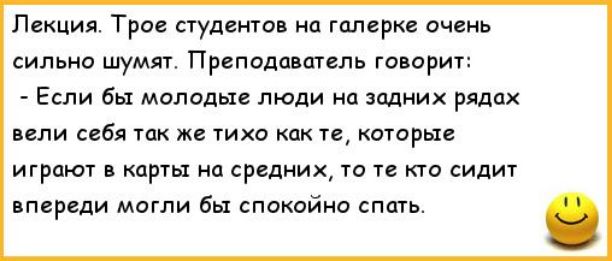 Лекция Трое студентов на гппсрке ачеиь сильно шумят Приподпьщвль говори Если бы молодые люди на задних рядах или себя так же тихо и которые играю1 карты на средних то те кто ипщ впереди могли бы спокойно спать