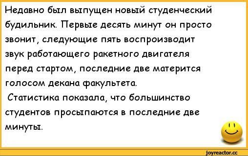 Недавно был выпущен новый сіуденческий Будильник Первые десять минут он просто звонит следующие пять воспроизводит звук работающие ракетные двигателя перед стартам последние две матерится голосам декана фпкульпта Статистика ппкдзалщ что Большинство студенюв просыпаются паспвдние дн минуты