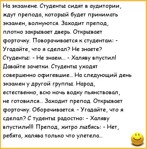 На экзамене Студенты сидят в аудитории ждут препода котрый будет принимпТь экзамен палиуются Заходит препод платно закрывает дверь Открывает фарта жу Поиорпчивцется к студентам Угадайте что я сделал Не зноете Студенты н знаем Хдляву впустилі довайте заметки Студенты уходят совершеина афигеишиц На следующий день экзамен у другой группы Народ естественно всю ночь водку пьянстваппл не готовился Заход