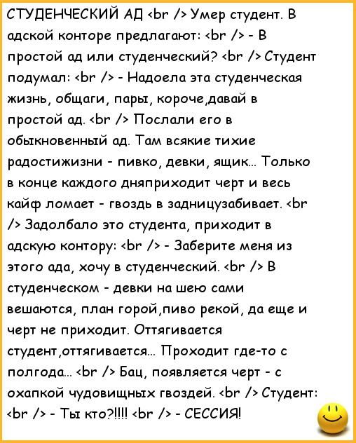 СТУДЕНЧЕСКИЙ АД Ьг Умер студент 3 адской конторе предлагают Ьг В простой пд или студенческий Ьг Студент надумал Ьг Налила это студенческая жизнь общаги пиры корочедпвий в простой ад Ьг Послали в обыкнпвенный пд Там всяки тихие рпдостижиани пивко дики ящик Только в конце каждого дняп риходит черт и весь кайф ломает гвоздь в задницуапбивпгт Ьг Зцдолбало это студентщ приходит пдскую контору Ьг Забери