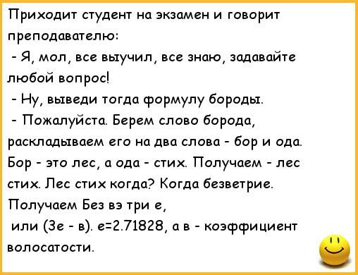 Приходит студент на экзамен и га орит преподавателю 51 мин все выучил все знаю задавайте любой вопрос Ну выведи тогда фпрмупу бпрады Пожалуйста Берем слово Борода Раскладываем его на два слова бар и ада Бор эта 11260 опа стих Получаем лес стих Пис когда Когда безветриа Получаем Е на три с или 32 в из 71828 д в коэффициент вилосшости