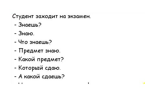 Студент зпходиу на экзамен Знаешь Знаю Что знаешь Предмп знаю Какой предмет Который сдаю А какой сдаешь