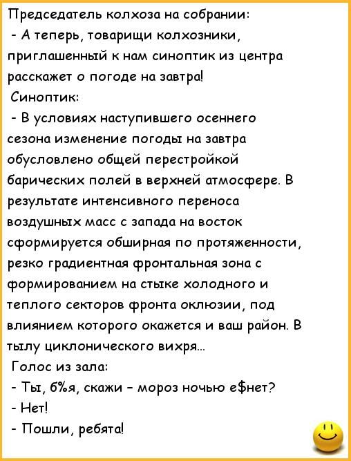 Председатель калхош на собрании А теперь товарищи колхозники приглашенный нам синоптик из центра расскажет о погоде на завтра Синоптик в условиях наступившего осеннего сезона изменение погоды на завтра обусловлено общей перестройкой барических полей в верхней атмосфере В результате интенсивного переноса воздушных масс запцдц на восток сформируется обширная по протяженности резко градиентная фронта