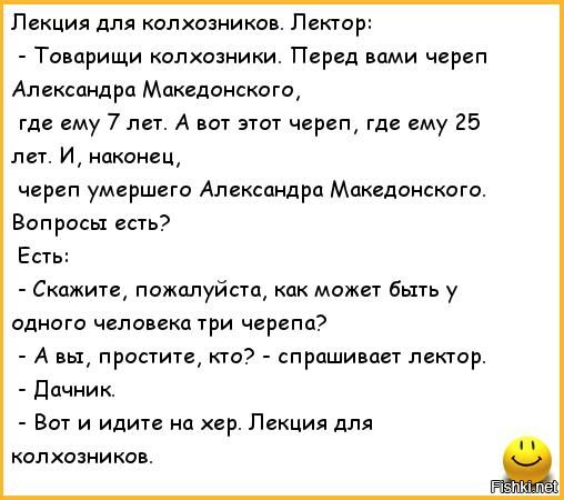 Лекция для колхозников Лектор Товарищи колхозники Перед вами череп Ал кспндрп Македонского гд ему 7 лет А вот этоу черегц где ему 25 лет И наконец чиреп умершие Александра Македонского Вопросы есть Есть Скажите пожалуйста как может бьпь у одного человека три черепа А вы простите кто спрашивает лектор Ппчник Вот и идите на р Лекция для колхозников