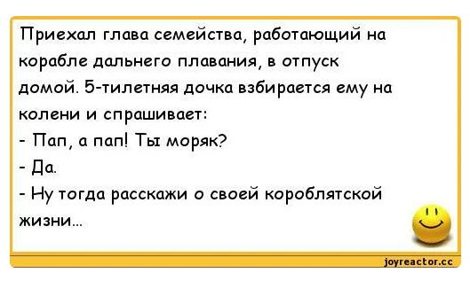 Прив мейн п рабомющий корабле дальнего плавания в агпуск домой 5 гилегняя личке взбирается ему на колени и спрашивал Пап п пап Ты моряк Пп Ну тогда расскажи о своей короблятской