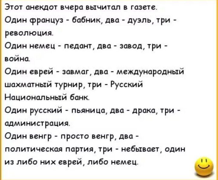 Этот анекдот широ пычипш газете Один фрпицу бабник шп дуэль реполюцил Один ивмец мда дм завод три война Одии еврей зима дм международный шахматный уриир три Русский Национальный Банк Одии русстй пьяница дм драка ури ммииисграция Один пнгр прост пнгр два политически партия три избы ш один и либо них спрей либо немец