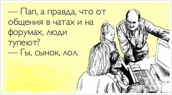 Пап а праВАа что от общения в чатах и на _ форумах моди тупеют Гы сынок АОА