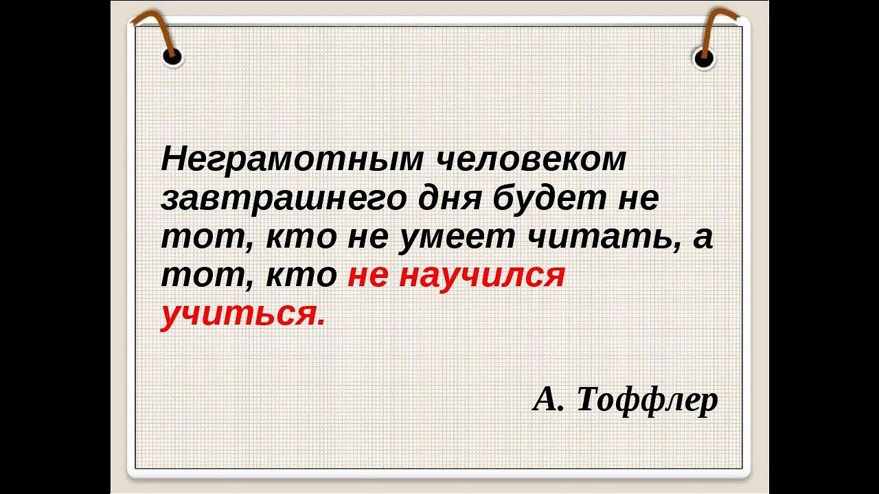 Неграмотным человеком завтрашнего дня будет не тот кто не умеет читать а тот кто А Тоффлер