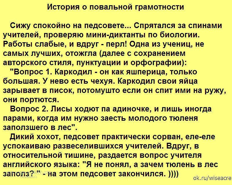 Истрия о повапьной грамотности Сижу спакойно на педсовете Спрятдпся за спинами Учителей правепяю мини диктанты по биологии Работы слабые и Вдруг перл Одна из учениц не самых лучших отожта далее с сохранением авторского стиля пунктуации и орФвтнФии Вопрос 1 Кдркодил он или пшперицн только бопьшаи у нево есть чехуя Кдркодип свои яйцс мрывает в писок потомушто если он спит ими на ружу они портются Во