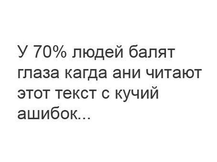 У 70 людей бапят глаза кагда ани читают этот текст с кучий ашибок