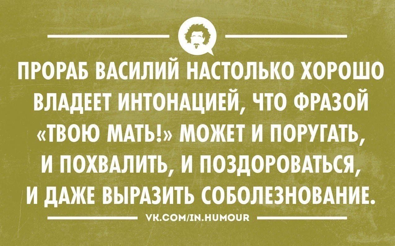 ПРОРАБ ВАСИЛИЙ ИАСТОЛЪКО ХОРОШО ВЛАдЕЕТ ИИТОИАЦИЕИ ЧТО ФРАЗОИ ТВОЮ МАТЬ МОЖЕТ И ПОРУГАТЬ И ПОХВАЛИТЬ И ПОЗдОРОВАТЪСЯ И дАЖЕ ВНРАЗИТЬ СОБОЛЕЗИОВАНИЕ Ужасилимитом