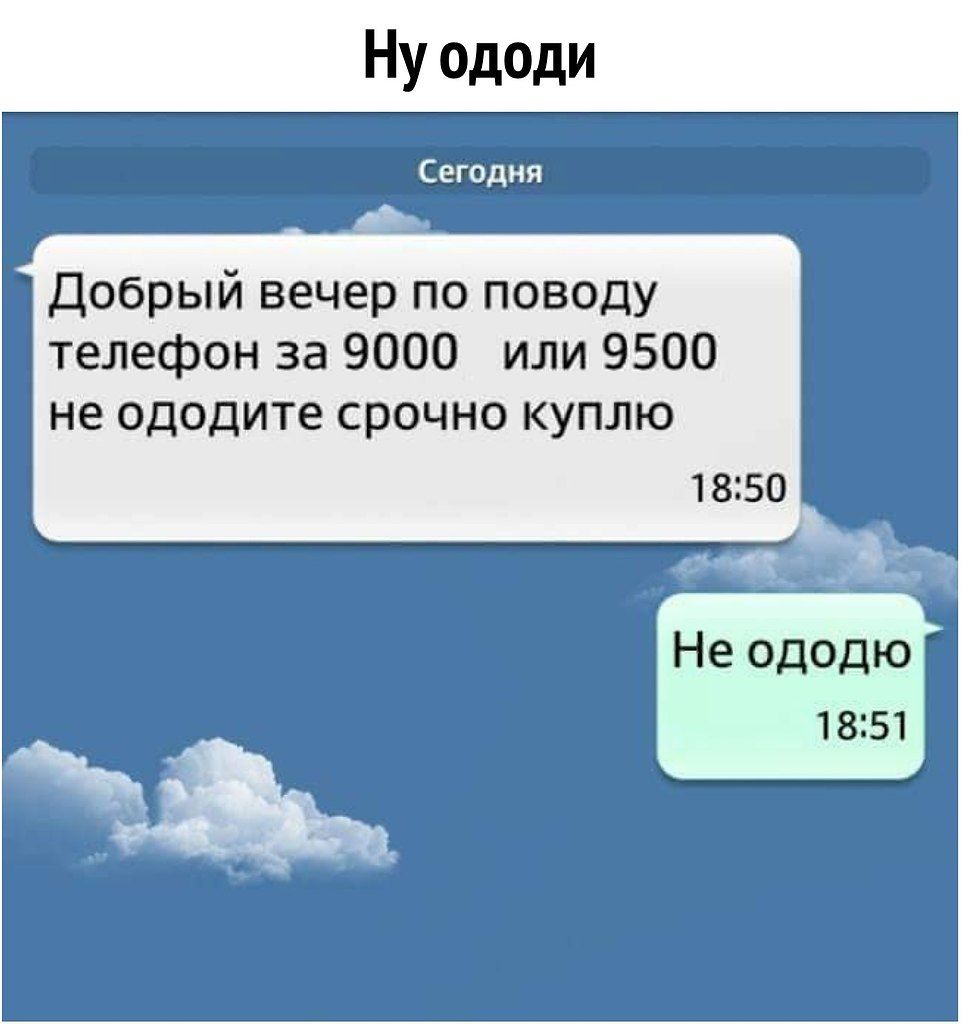 Ну ододи Сегодня Добрый вечер по поводу телефон за 9000 или 9500 не ододите срочно куплю 1850 Не ододю 1851 аы