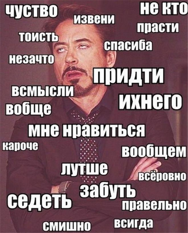 чуство ИЗВВИИ не то тис ппасти спасиба нева чтоя придти всмыспи вобще ихнею мне нравиться иапоче 55313 пчііііе ЖЕ д седеть запгшвепьип смишио ВБИТДВ