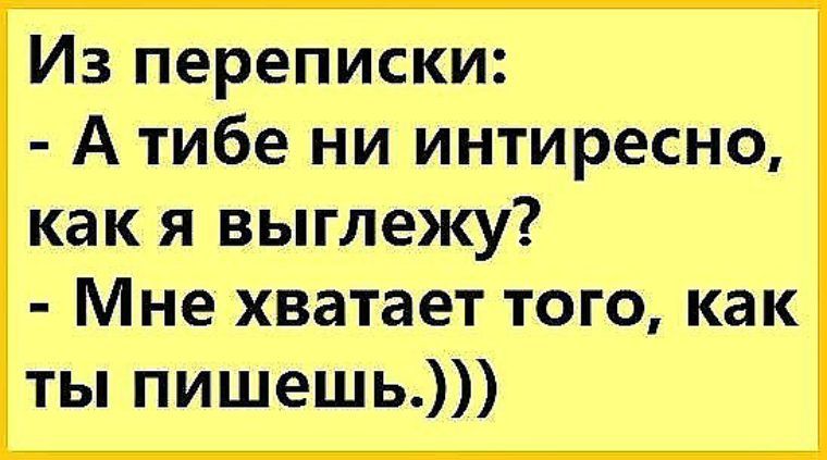 Из переписки А тибе ни интиресно как я выглежу Мне хватает того как ты пишешь