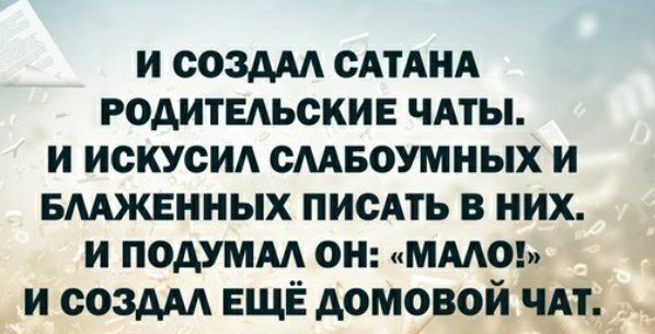 и создм сдтднд годитвдьские ЧАТЫ и искусид смвоумных и вмжвнных писАть в них и подумм он имо и создм ЕЩЁ домовой чп