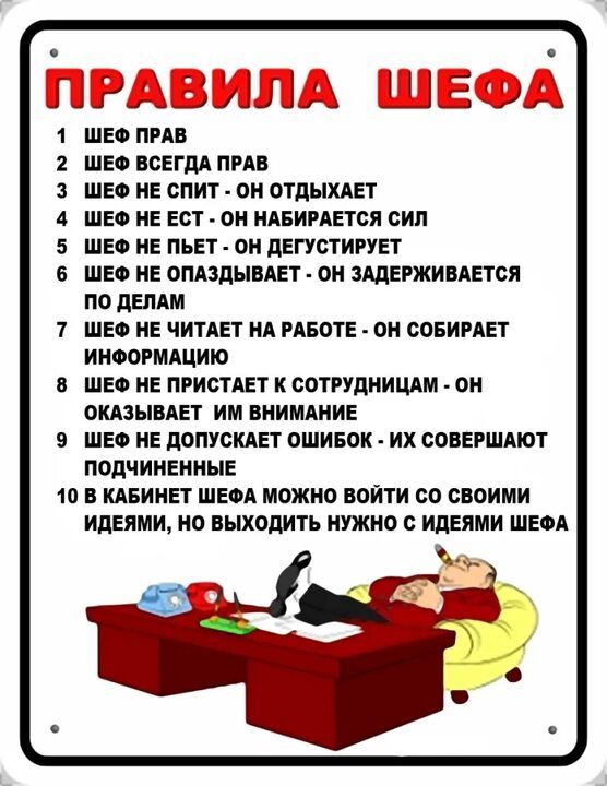 ПРА Л 33 Ш и ШЕ ПРА Е ВСЕГДА А Е Е спит О Отпышт ШЕФ Е 501 П БИГАЕТСП СИЛ ШЕФ Е ПЪЕ О дЕПСиРУЕТ ШЕФ Е ПИЛЫВАЕТ он ЗЩЕШИБЛЕТОЯ по дыши ШЕ Е ЧИТАЕТ А РАБПТЕ ОИ СПБИРАЕТ ИИОЙРМАЦИЮ Е Е ИЁТАЕТ БОПУМИЩМ Оиіыдп И ИИМШИЕ Е ПОПУСКАЕТ ошибок их СОБЕШК подчинении 10 КАБИНЕТ ШЕОА МИО БОЙ со ОПОИМИ идеями но выходить нужно с идеями шви