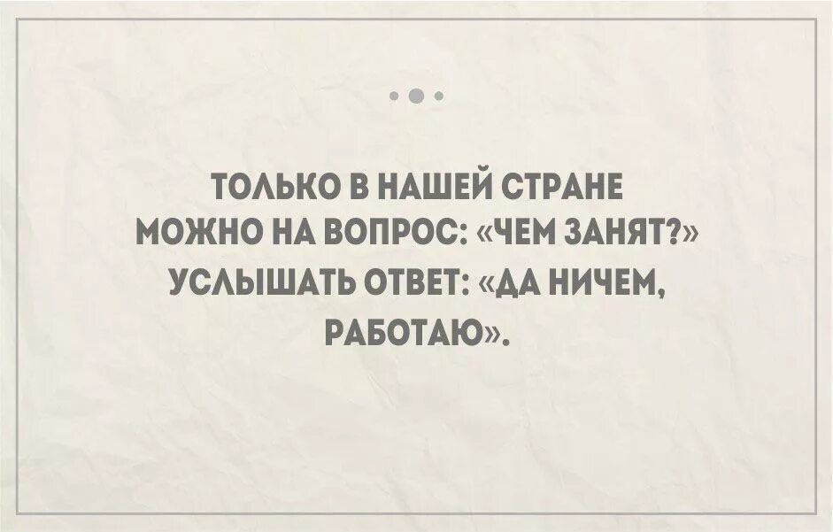 ТОАЪКО В НАШЕЙ СТРАНЕ МОЖНО НА ВОПРОС ЧЕМ ЗАНЯТ УСАЫШАТЬ ОТВЕТ АА НИЧЕМ РАБОТАЮ