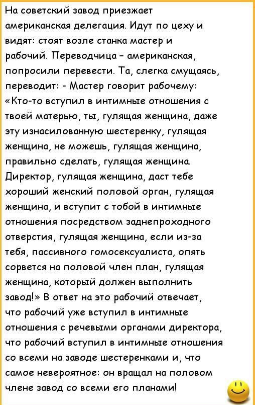 На советский завод приезжает американская делегация Идут по цеху и видят стоят возле станка мастер и робочий Переводчица американская попросили перевести Та слегка смущаясь переводит Мастер говорит рабочему Ктото вступил в интимные отношения с твоей матерью ты гулящая женщина даже эту изнасилованную шестеренку гулящая женщина не можешь гулящая женщина правильно сделать гулящая женщина Директор гул