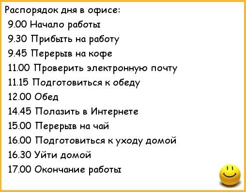 Распорядок дня в офисе 900 Начало работы 9 во Прибьпь нп рцбшу 945 Перерыв на кофе 1100 Проверить электронную почту 1115 Подготавиться обиду 12 00 Обед 1445 Половина Интернат 1500 Пиргрыи на чай 15 00 Подготовиться уходу домой 1630 Уйуи домой поо Окончание работы