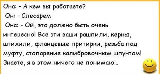 Она А кем вы работаете Он Слеспрем Ом ой по должно Бьпь очень интересны Все эти вши рашпили ксрны штихипи1флпнциы прижиркщ риьбп пид муфту испарение калибра очным шпунгомі Зины я этом иичего не понимаю