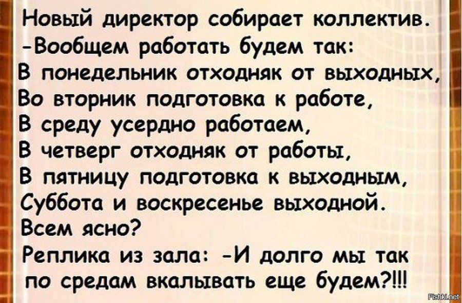 Новый директор собирает коллектив Вообщем работать будем так В понедельник отходияк ат выходных Во вторник падгспавка работе В среду усердно работаем В четверг отхадняк от работы В пятницу подготовка к выходным Суббота и воскресенье выходной Всем ясно Реплика из зала И долго мы так по средам вкалывать еще будем