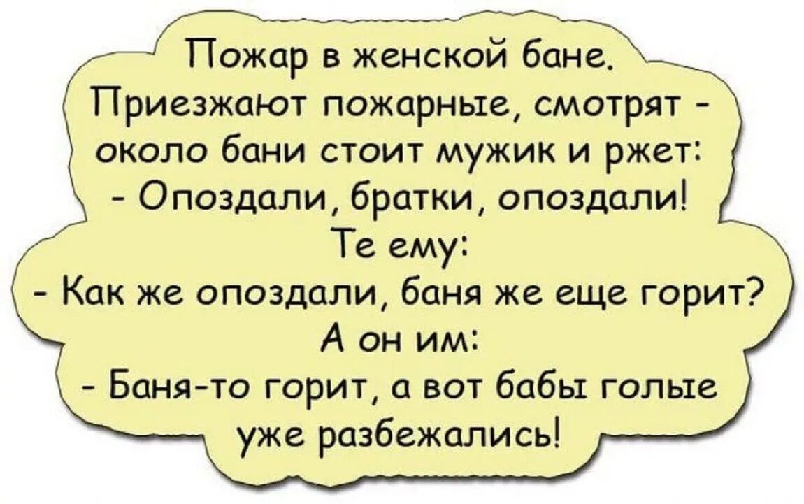 Пожар в женской банг_ Приезжают пожарные смотрят около бани стоит мужик и ржет Опоздали братки опоздали Те ему Как же опоздали баня же еще горит А он им К Бин то горит в вот бабы голые уже разбежались