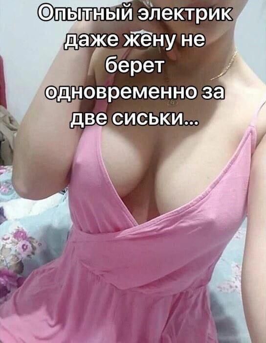 пытный электрик даке йёну не Одновременно за две СИСЬКИ