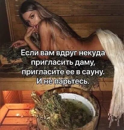 и Если вам вдруг некуда пригласить даму пригласите ее в сауну