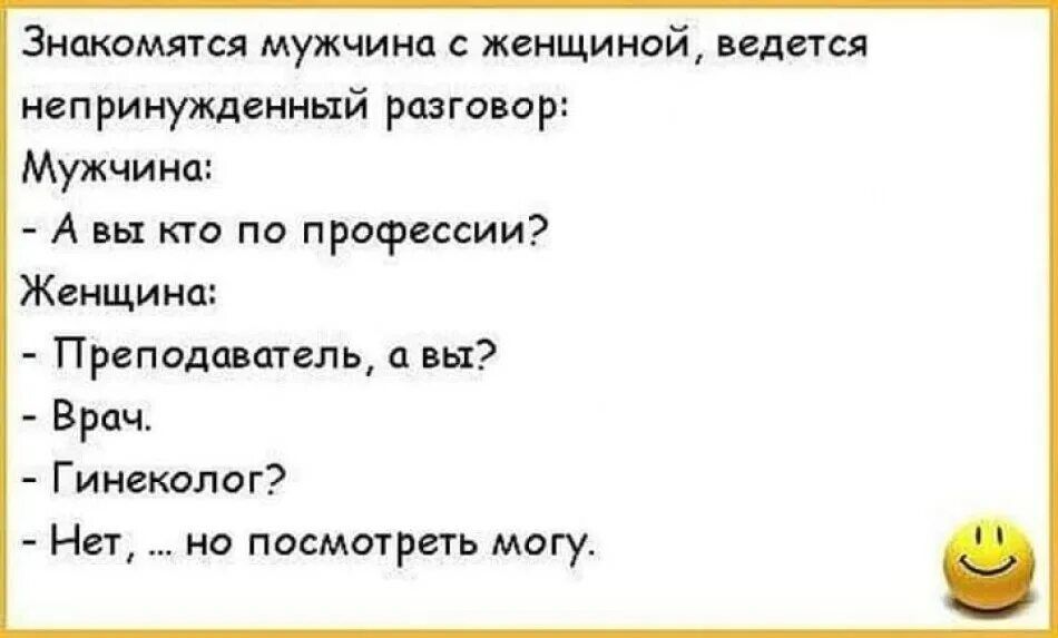 Знакомятш мужчина с женщиной ведется непринужденный рцзговср Мужчина А вы кто по профессии Жвнщина Првподавщвль а вы Врач Гинеколаг Нет но посматреть магу