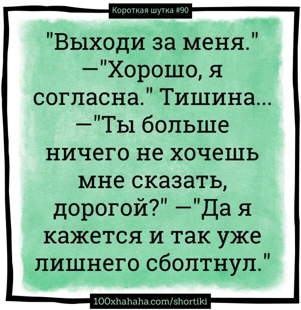 Выходи за меня Хорошо я согласна Тишина Ты больше ничего не хочешь мне сказать дорогой Да я кажется и так уже лишнего сбоптнуп