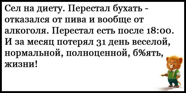 Сел на диету Перестал бухать отказался от пива и вообще от алкоголя Перестал есть после 1800 И за месяц потерял 31 день веселой нормальной полноценной бять жизни