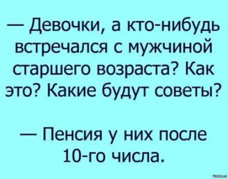 Девочки а кто нибудь встречался с мужчиной старшего возраста Как это Какие будут советы Пенсия у них после 10 го числа