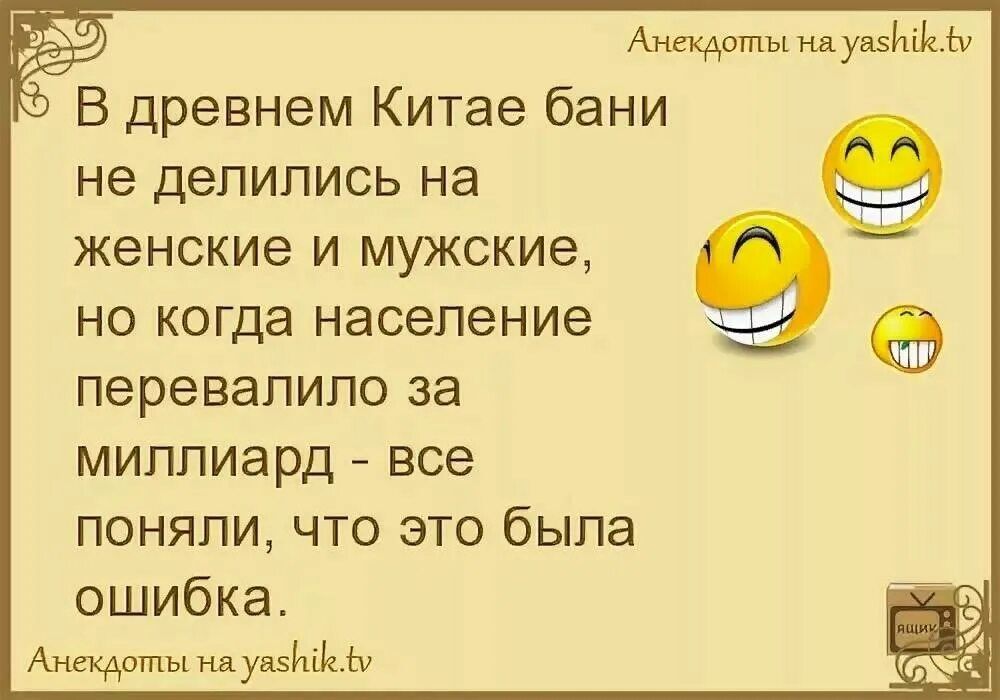 Анекдот нд увзЫч ы В древнем Китае бани не ДеПИПИСЬ на женские и мужские НО КОГДЭ Население перевалило за МИППИЕРД все поняли ЧТО ЭТО была ошибка Аигкдвшы щищы