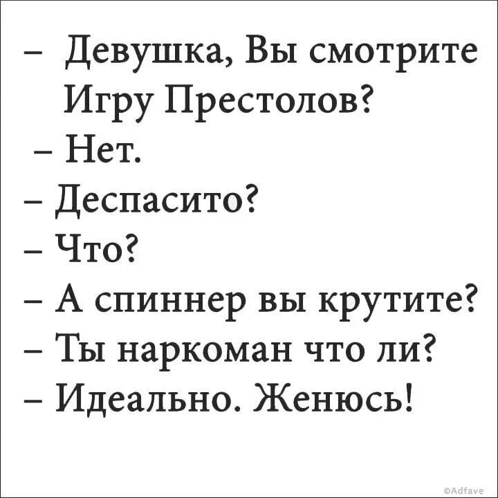 Девушка Вы смотрите Игру Престолов Нет Деспасито Что А спиннер вы крутите Ты наркоман что ли Идеально Женюсь