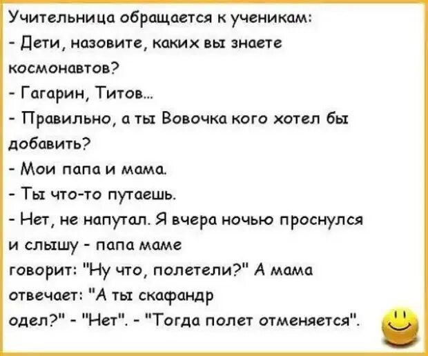 Учительница обращатся ученикам Пети надо ип каких пы аман темени тов Гагарин Тито Правильно а Вовочка кот хошт бы добавить Мои папа и мама Ты чтото путаешь Нет не иапутал Я пчвра ночью проснулся и циклу папа маме творит Ну чим пилетсли А мама отпечагг А их скафандр одел Ни Тогда полет отменяется