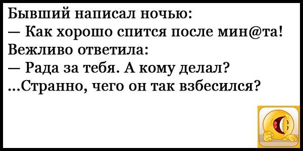 Бывший написал ночью Как хорошо спится после минта Вежливо ответила Рада за тебя А кому делал Странно чего он так взбесился