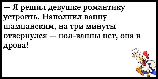 Я решил девушке романтику устроить Наполнил ванну шампанским на три минуты отвернулся пол ванны нет она в дрова